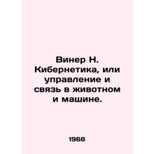 Wiener N. Cybernetics, or control and communication in animal and machine. In R