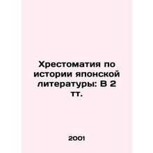 A History of Japanese Literature: In 2 Tts. In Russian /Khrestomatiya po istori