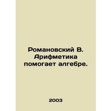 Romanovsky V. Arithmetic helps algebra. In Russian /Romanovskiy V. Arifmetika p