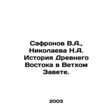 Safronov V.A., Nikolaeva N.A. History of the Old East in the Old Testament. In