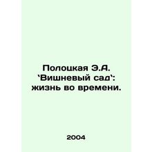 Polotskaya E.A. The Cherry Garden: Life in Time. In Russian /Polotskaya E.A. V