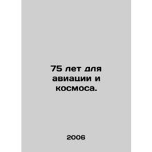 75 years for aviation and space. In Russian /75 let dlya aviatsii i kosmosa.