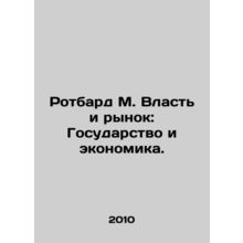 Rothbard M. Power and Market: The State and the Economy. In Russian /Rotbard M