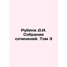 Rubina D.I. Collection of Works. Volume 3 In Russian /Rubina D.I. Sobranie soch