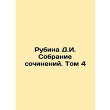 Rubina D.I. Collection of Works. Volume 4 In Russian /Rubina D.I. Sobranie soch
