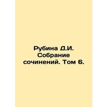 Rubina D.I. Collection of Works. Volume 6. In Russian /Rubina D.I. Sobranie soc