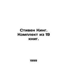 Stephen King. A set of 19 books. In Russian (ask us if in doubt)/Stiven King. Ko
