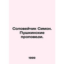Nightingale Simon. Pushkin's sermons. In Russian (ask us if in doubt)/Soloveychi