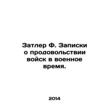 Zutler F. Notes on food for troops in wartime. /Zatler F. Zapiski o prodovol'stv