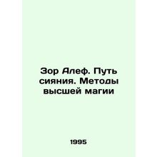 Zor Aleph. The Way of Shining. The Methods of Higher Magic In Russian /Zor Alef