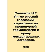 Sannikov N.G. Anglo-Russian Glossary-Reference on Procedural Terminology and th