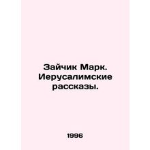 Rabbit Mark. Jerusalem Stories. In Russian /Zaychik Mark. Ierusalimskie rasskaz