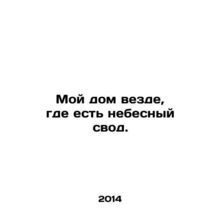 My home is everywhere where there is a vault of heaven. In Russian /Moy dom ve