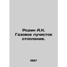 Rodin A.K. Gas radiant heating. In Russian /Rodin A.K. Gazovoe luchistoe otoplen