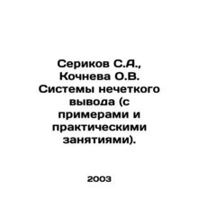 Serikov S.A., Kochneva O.V. Fuzzy Input Systems (with examples and practical e