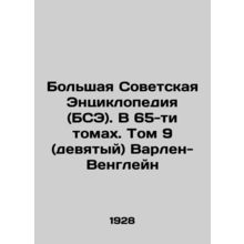 The Great Soviet Encyclopedia (BSE). In 65 volumes. Volume 9 (ninth) Varlen-We