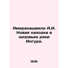 Amirashvili A.I. New find in the lowlands of the Ingura River. In Russian /Ami
