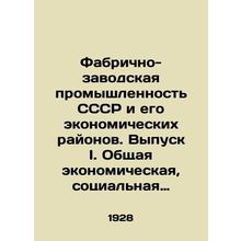 Factory Industry of the USSR and its Economic Areas. Issue I. General Economic
