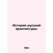 History of Russian Architecture. In Russian /Istoriya russkoy arkhitektury.