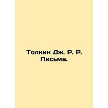 Tolkien J.R. Letters. In Russian /Tolkin Dzh. R. R. Pisma.