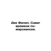 Dick Philip: The Martian Time Shift. In Russian /Dik Filip. Sdvig vremeni po-ma