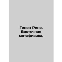 Genon Rene. Oriental Metaphysics. In Russian /Genon Rene. Vostochnaya metafizik