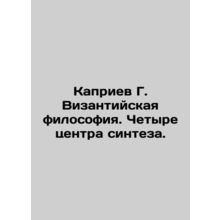 Kapriev G. Byzantine Philosophy. Four Synthesis Centres. In Russian /Kapriev G.