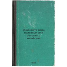 Okhranyayte ptits poleznykh dlya sel'skogo khozyaystva. In Russian /Protect b...
