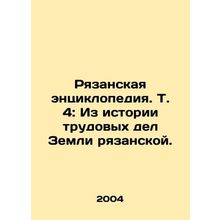 Ryazan Encyclopedia. Vol. 4: From the history of labor affairs in Ryazan Land. I
