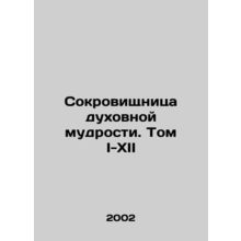 Treasure of Spiritual Wisdom. Volume I-XII In Russian (ask us if in doubt)/Sokr