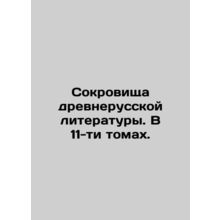 Treasures of Old Russian Literature. In 11 Volumes. In Russian (ask us if in do