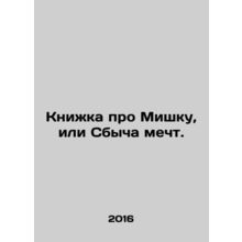 A book about a bear or a dream. In Russian (ask us if in doubt)/Knizhka pro Mis