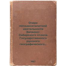 Ocherk pyatidesyatiletney deyatel'nosti Zapadno-Sibirskogo otdela Gosudarstve...