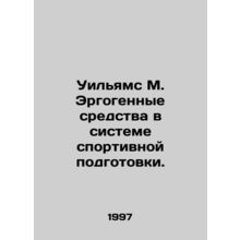 Williams M. Ergogenic means in sports training. In Russian /Uilyams M. Ergogenn