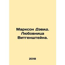 Marxon David. Wittgensteins mistress. In Russian /Markson Devid. Lyubovnitsa V