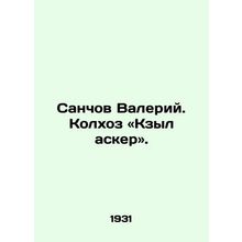 Sanchov Valery. Kolkhoz Kzyl asker. In Russian /Sanchov Valeriy. Kolkhoz «Kzyl