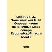 Savic L. I., Ladyzhenskaya K. I. Definer liver mosses of the northern European p