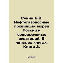 Senin B.V. Oil and gas-bearing provinces of the seas of Russia and adjacent wat