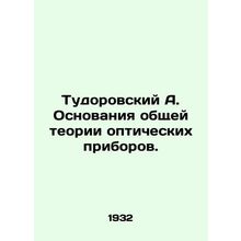 Tudorovsky A. The Foundations of the General Theory of Optical Devices. In Rus