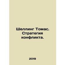 Schelling Thomas: The Strategy of Conflict. In Russian /Shelling Tomas. Strateg