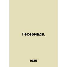 Geseriada. In Russian /Geseriada.