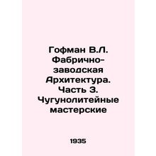 Hoffman V.L. Factory Architecture. Part 3. Iron foundries In Russian /Gofman V