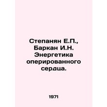 Stepanyan E.P., Barkan I.N. Energy of the operated heart. In Russian /Stepany