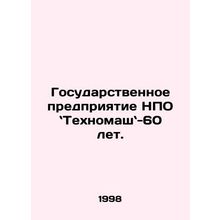State-owned NGO Technomacht - 60 years old. In Russian /Gosudarstvennoe predpri