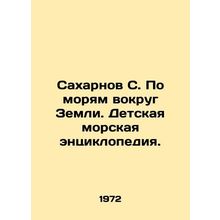 Saharnov S. On the seas around the Earth. Childrens Marine Encyclopedia. In Rus