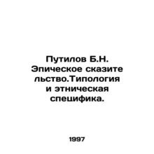 Putilov B.N. Epic storytelling. Typology and ethnic specifics. In Russian /Puti
