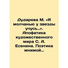 M. Dudareva: I study in silence from the star. S. A. Yesenins Apophatics of the