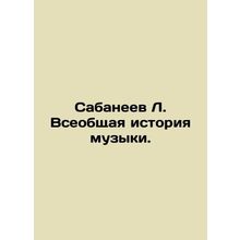Sabaneev L. The Universal History of Music. In Russian /Sabaneev L. Vseobshchay