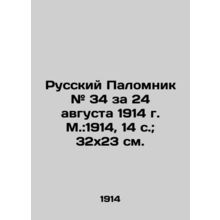 Russian Pilgrim # 34 for August 24, 1914, Moscow: 1914, 14 p.; 32x23 cm./Russkiy