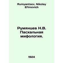 Rumyantsev N.V. Easter mythology. In Russian /Rumyantsev N.V. Paskhalnaya mifol